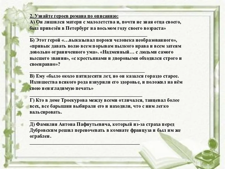 2. Узнайте героев романа по описанию: А) Он лишился матери