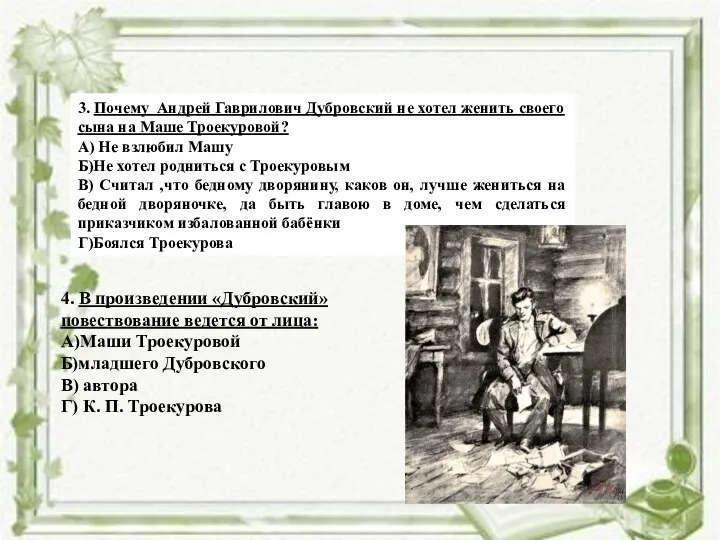 3. Почему Андрей Гаврилович Дубровский не хотел женить своего сына