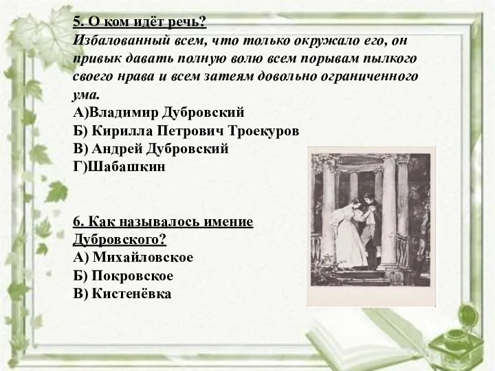 5. О ком идёт речь? Избалованный всем, что только окружало