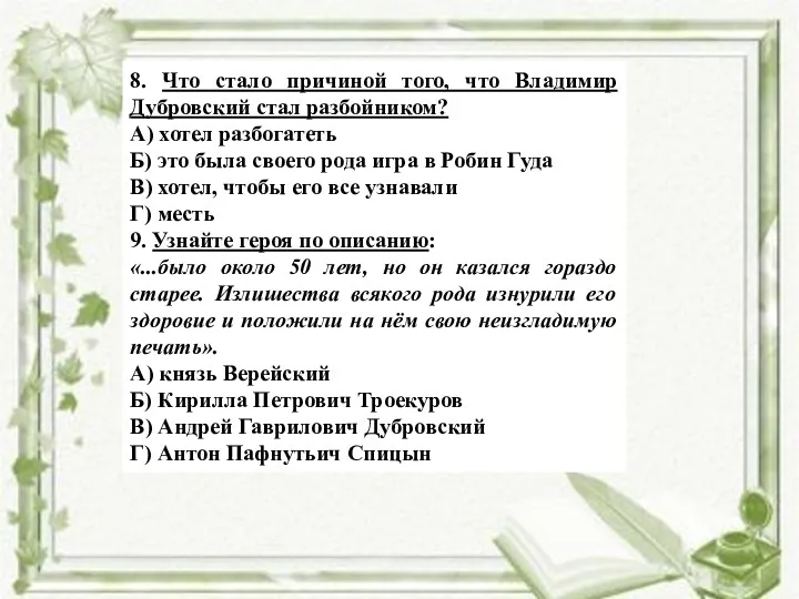 8. Что стало причиной того, что Владимир Дубровский стал разбойником?