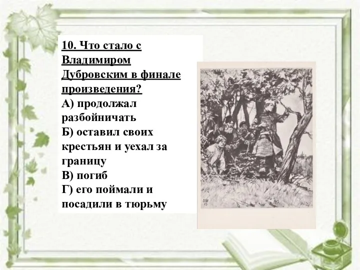 10. Что стало с Владимиром Дубровским в финале произведения? А)