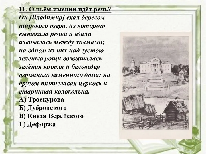 11. О чьём имении идёт речь? Он [Владимир] ехал берегом