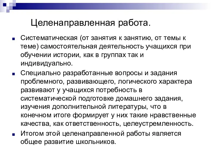 Целенаправленная работа. Систематическая (от занятия к занятию, от темы к