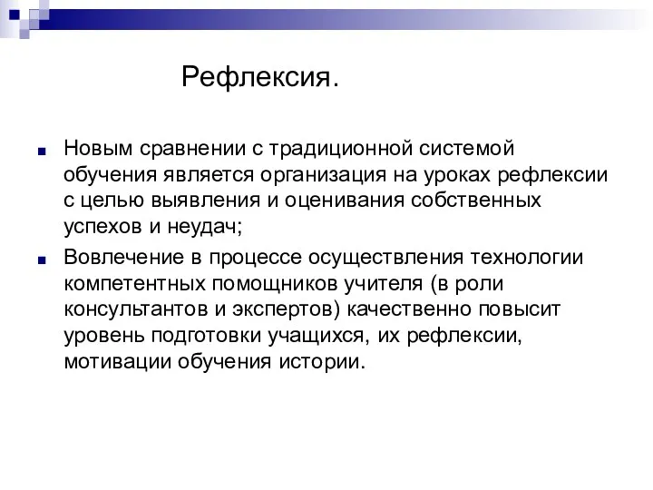 Рефлексия. Новым сравнении с традиционной системой обучения является организация на