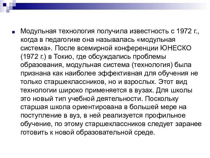 Модульная технология получила известность с 1972 г., когда в педагогике