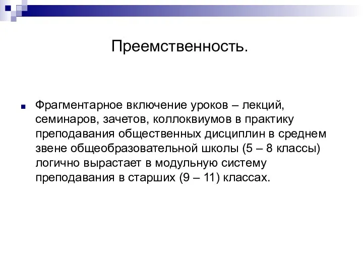 Преемственность. Фрагментарное включение уроков – лекций, семинаров, зачетов, коллоквиумов в