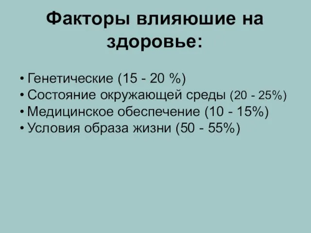 Факторы влияюшие на здоровье: Генетические (15 - 20 %) Состояние