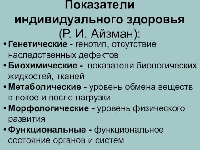 Показатели индивидуального здоровья (Р. И. Айзман): Генетические - генотип, отсутствие