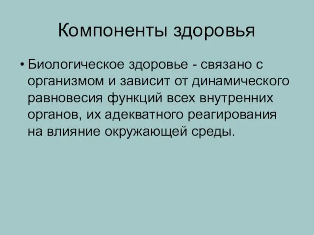 Компоненты здоровья Биологическое здоровье - связано с организмом и зависит