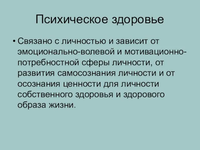 Психическое здоровье Связано с личностью и зависит от эмоционально-волевой и