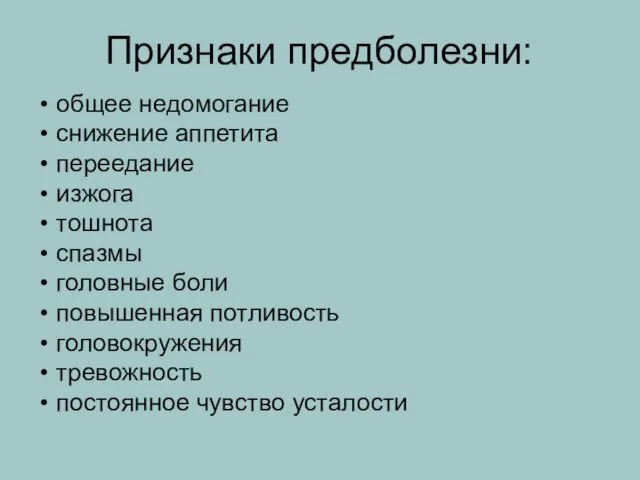 Признаки предболезни: общее недомогание снижение аппетита переедание изжога тошнота спазмы