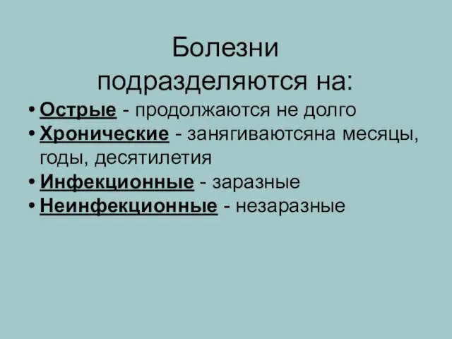 Болезни подразделяются на: Острые - продолжаются не долго Хронические -