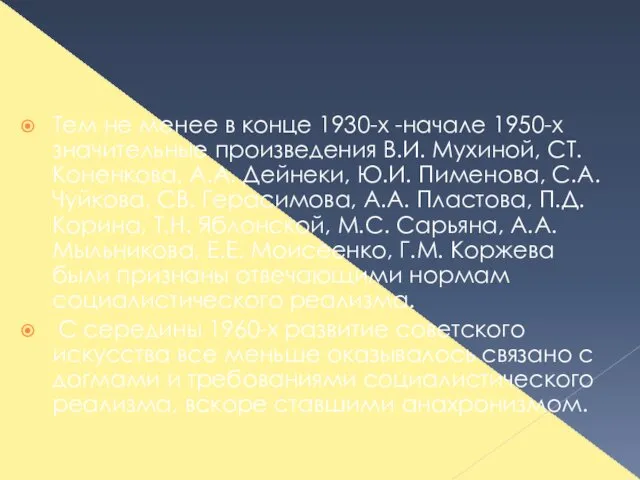 Тем не менее в конце 1930-х -начале 1950-х значительные произведения