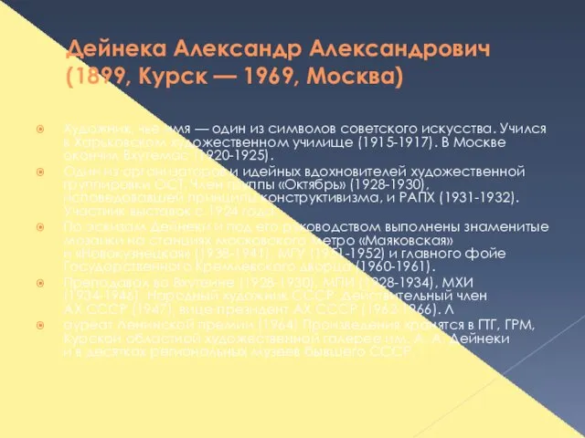 Дейнека Александр Александрович (1899, Курск — 1969, Москва) Художник, чье