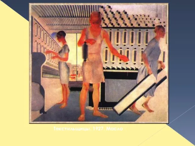 Текстильщицы. 1927. Масло