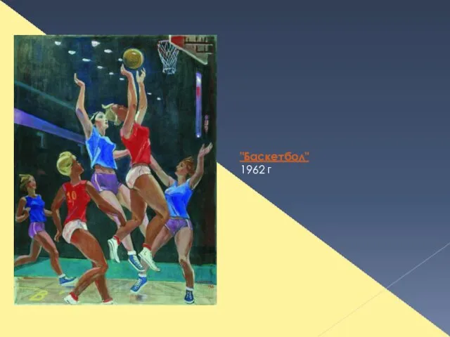 "Баскетбол" 1962 г