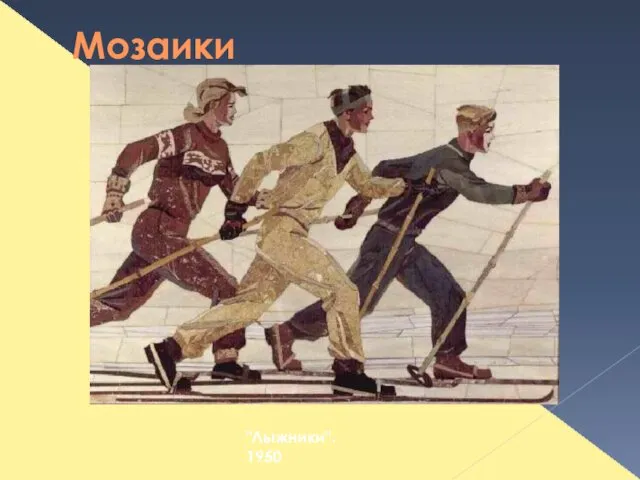 Мозаики "Лыжники". 1950