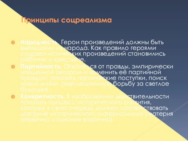 Принципы соцреализма Народность. Герои произведений должны быть выходцами из народа.