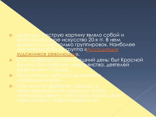 Довольно пеструю картину являло собой и изобразительное искусство 20-х гг.