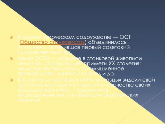 В другом творческом содружестве — ОСТ (Общество станковистов) объединилась молодежь,