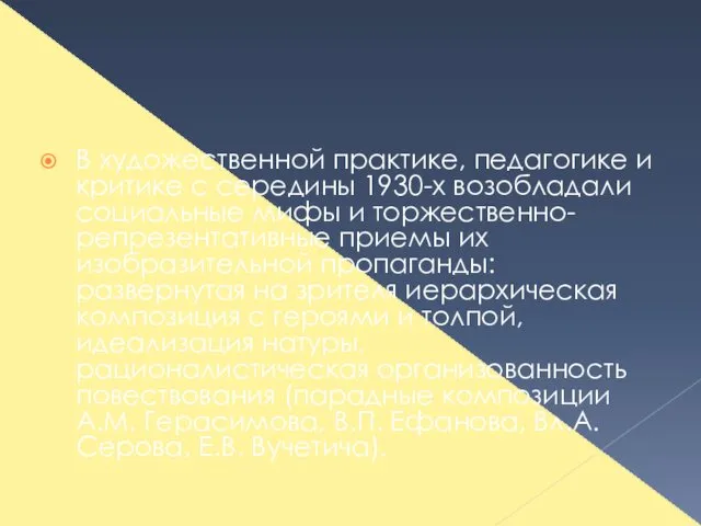 В художественной практике, педагогике и критике с середины 1930-х возобладали