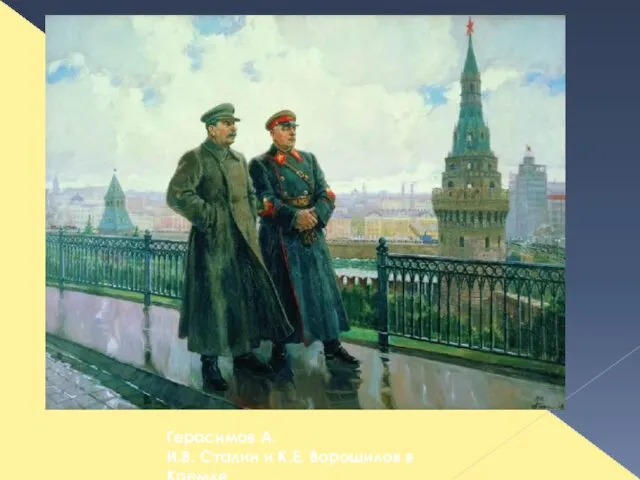 Герасимов А. И.В. Сталин и К.Е. Ворошилов в Кремле