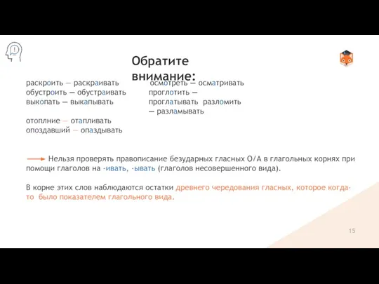 Обратите внимание: раскроить — раскраивать обустроить — обустраивать выкопать —