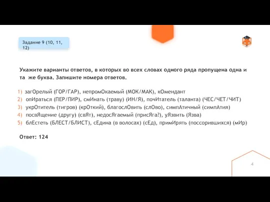 Задание 9 (10, 11, 12) Укажите варианты ответов, в которых