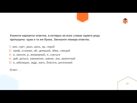 Укажите варианты ответов, в которых во всех словах одного ряда