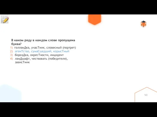 В каком ряду в каждом слове пропущена буква? голланДка, учасТник,