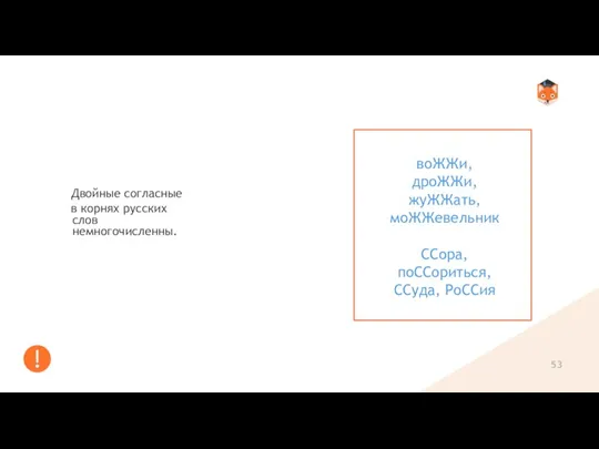 Двойные согласные в корнях русских слов немногочисленны. воЖЖи, дроЖЖи, жуЖЖать, моЖЖевельник ССора, поССориться, ССуда, РоССия