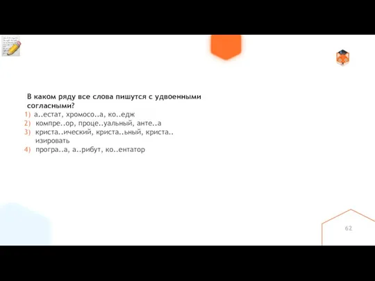 В каком ряду все слова пишутся с удвоенными согласными? а..естат,