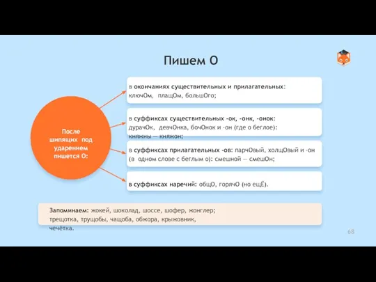 в окончаниях существительных и прилагательных: ключОм, плащОм, большОго; После шипящих