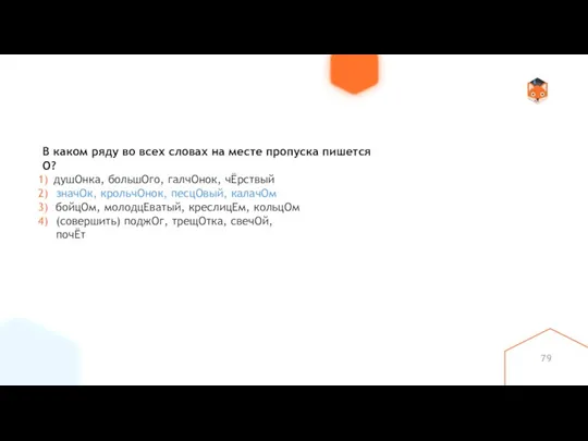 В каком ряду во всех словах на месте пропуска пишется