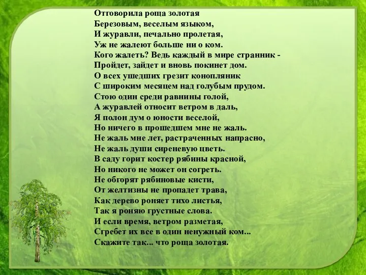 Отговорила роща золотая Березовым, веселым языком, И журавли, печально пролетая,