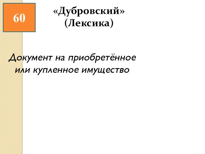 60 Документ на приобретённое или купленное имущество «Дубровский» (Лексика)