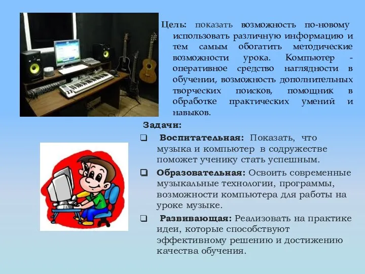 Цель: показать возможность по-новому использовать различную информацию и тем самым обогатить методические возможности