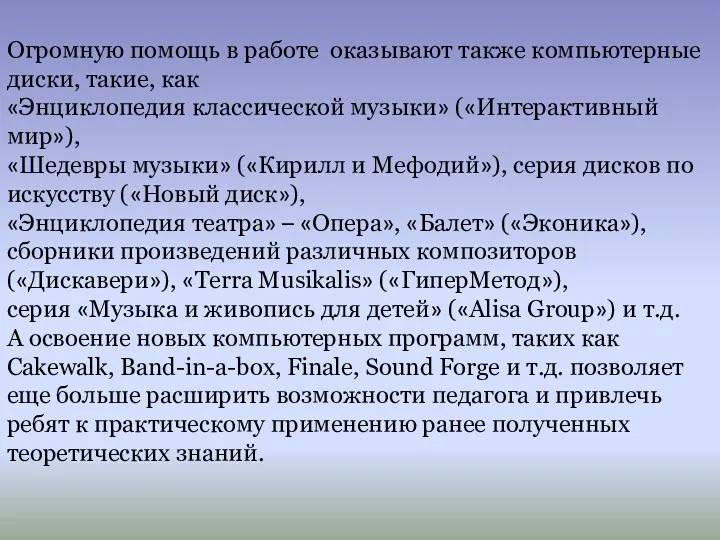 Огромную помощь в работе оказывают также компьютерные диски, такие, как «Энциклопедия классической музыки»