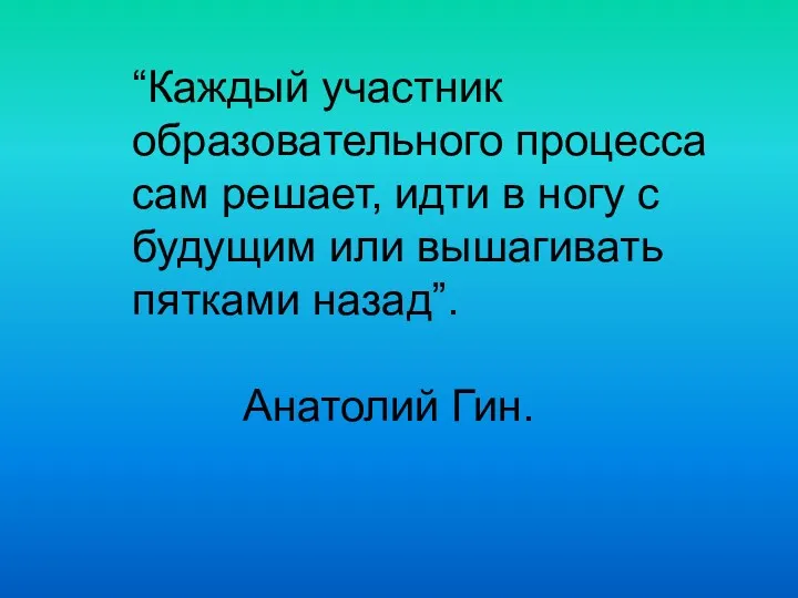 “Каждый участник образовательного процесса сам решает, идти в ногу с