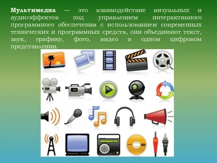 Мультимедиа — это взаимодействие визуальных и аудиоэффектов под управлением интерактивного программного обеспечения с