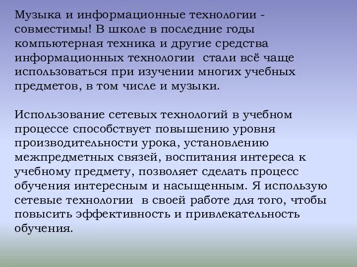 Музыка и информационные технологии - совместимы! В школе в последние годы компьютерная техника