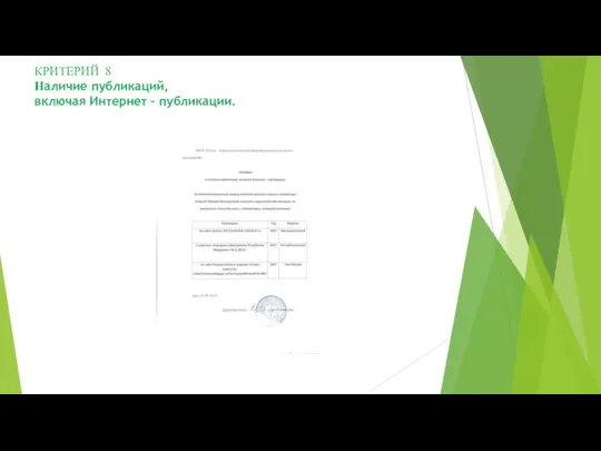 КРИТЕРИЙ 8 Наличие публикаций, включая Интернет – публикации.