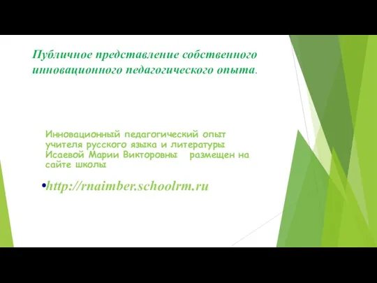 Публичное представление собственного инновационного педагогического опыта. Инновационный педагогический опыт учителя русского языка и