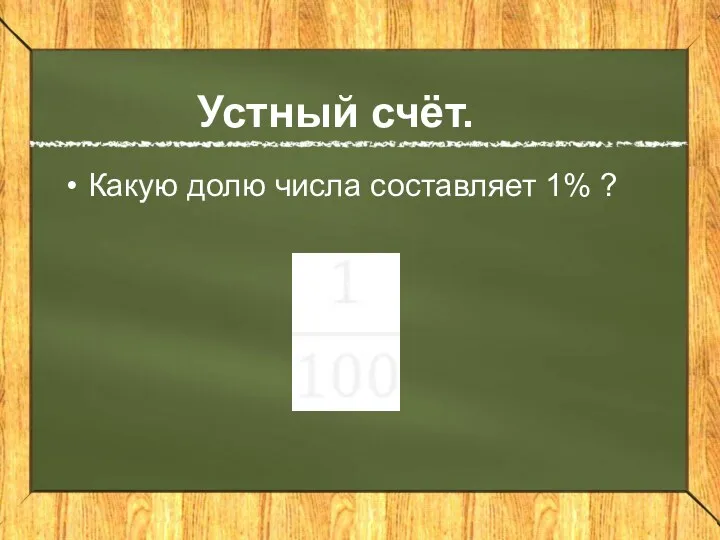 Устный счёт. Какую долю числа составляет 1% ?