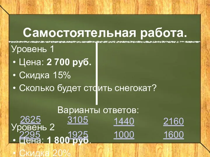 Самостоятельная работа. Уровень 1 Цена: 2 700 руб. Скидка 15%