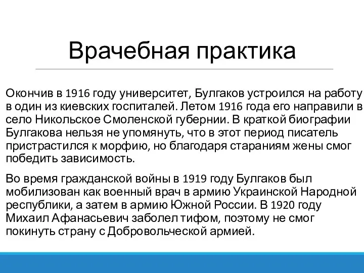 Врачебная практика Окончив в 1916 году университет, Булгаков устроился на работу в один