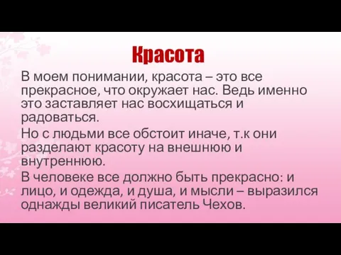 Красота В моем понимании, красота – это все прекрасное, что