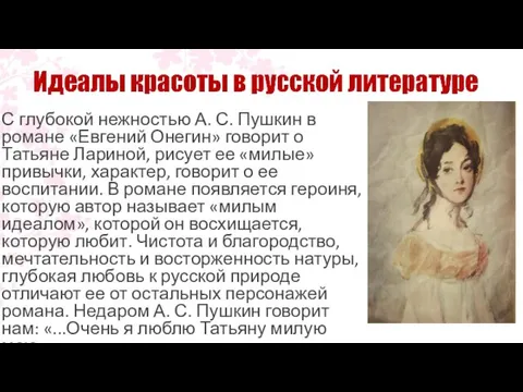 С глубокой нежностью А. С. Пушкин в романе «Евгений Онегин»