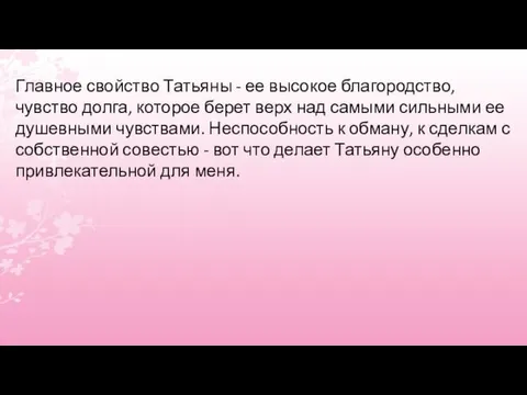 Главное свойство Татьяны - ее высокое благородство, чувство долга, которое