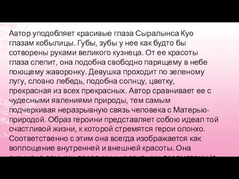 Автор уподобляет красивые глаза Сыралынса Куо глазам кобылицы. Губы, зубы